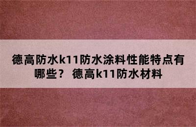 德高防水k11防水涂料性能特点有哪些？ 德高k11防水材料